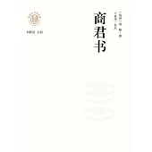 新時代萬有文庫：商君書 (電子書)