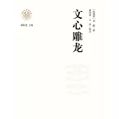新時代萬有文庫：文心雕龍 (電子書)