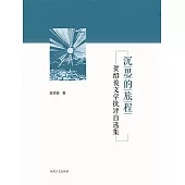 沉思的旅程-賀紹俊的文學批評自選集 (電子書)