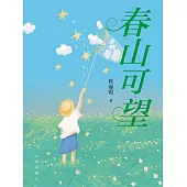 春山可望 (電子書)
