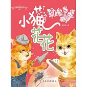 大作家的語文課：小貓花花 (電子書)