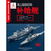 海上超級奶媽——補給艦 (電子書)