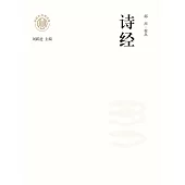 新時代萬有文庫：詩經 (電子書)