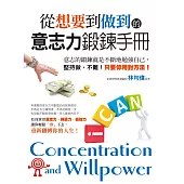 從想要到做到的意志力鍛鍊手冊:意志的鍛鍊就是不斷地勉強自己, 堅持做, 不難!只要你用對方法! (電子書)