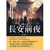 長安前夜：軍鎮起義、關隴勢力、隋唐權變……盛世還沒來，英雄已先死一半! (電子書)