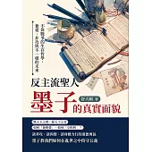 反主流聖人，墨子的真實面貌：不靠戰爭的生存哲學，兼愛、非攻與不一樣的未來 (電子書)
