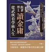 跟著博士讀金庸，從武俠看學術人生：《九陽真經》的真正作者、一燈大師的實際戰力、冲靈劍法的妙用……跟著科學家，揭開小說沒寫的故事 (電子書)