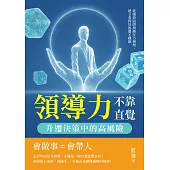 領導力不靠直覺，升遷決策中的高風險：從績效陷阱到勝任力模型，建立看得見的選才機制 (電子書)
