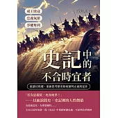 史記中的「不合時宜者」：成王敗寇、爭權奪利、忠義氣節……重讀司馬遷，重新思考歷史如何審判正義與是非 (電子書)