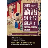 讀懂《論語》，別止於翻譯!詩書禮樂×中庸之道×以仁為本……從儒家古訓到現代思維，一部經典如何變成你的人生工具書 (電子書)