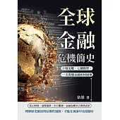 全球金融危機簡史：十場災難、七種模型，一次看懂金融如何崩壞 (電子書)