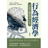 行為經濟學打造長期投資心法：走勢不急，情緒先動!穩定獲利的本質，是情緒管理 (電子書)