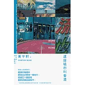 這座城市叫香港 (電子書)
