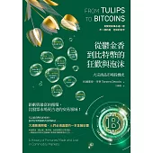 從鬱金香到比特幣的狂歡與泡沫：大宗商品市場投機史 (電子書)