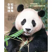 全知福寶視角：小爺爺宋寶眼中的福寶幸福肥日常 (電子書)