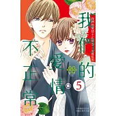 我們的愛情不正常(5) (電子書)