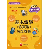 115年基本電學(含實習)完全攻略[升科大四技] (電子書)