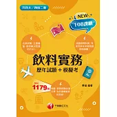 115年飲料實務[歷年試題+模擬考] [升科大四技] (電子書)