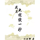 我為大佬續一秒 (電子書)