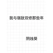 吾與宿敵雙修那些年 (電子書)