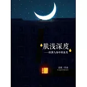 膚淺深度 (電子書)