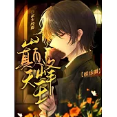 巔峰天王【娛樂圈】 (電子書)