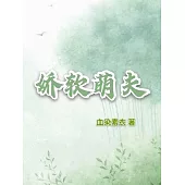 嬌軟萌夫 (電子書)