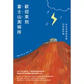 歡迎來到富士山測候所：在日本頂峰挑戰科學最前線 (電子書)