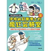小學生漫畫科學大冒險：伊格納貝爾博士的瘋狂實驗室②：揭開宇宙大爆炸奧祕的LHC大型強子對撞機 (電子書)