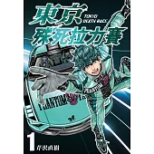 東京殊死拉力賽 1 (電子書)