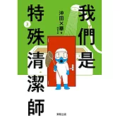 我們是特殊清潔師 3 (電子書)
