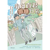 小白直君撒糖日常 (電子書)