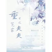 重生之冤家夫夫 (電子書)