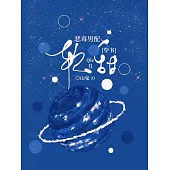 [穿書]惡毒男配軟且甜 (電子書)