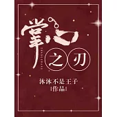 掌心之刃 (電子書)