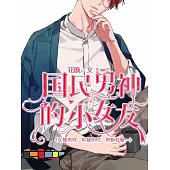 國民男神的小女友 (電子書)