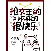 搶女主的劇本真的很快樂 (電子書)