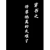 穿書之師尊他真的太難了 (電子書)