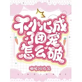 不小心成了團寵怎麼破? (電子書)