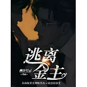 逃離金主 (電子書)