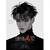 纏情病愛 (電子書)
