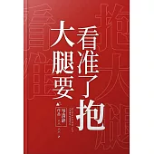 大腿要看準了抱 (電子書)