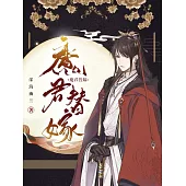 魔君替嫁 (電子書)