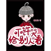 不許哭給別人看 (電子書)