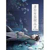 男扮女裝嫁太子 (電子書)