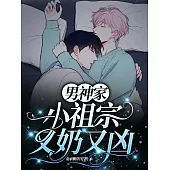 男神家的小祖宗又奶又兇 (電子書)