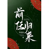 前任歸來 (電子書)