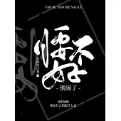 腰不好，別鬧了 (電子書)