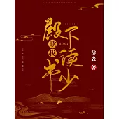 殿下欺我讀書少 (電子書)