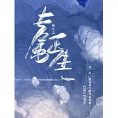 重生之專屬醫生 (電子書)
